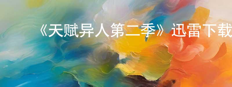 ﻿包南的个人主页,﻿《天赋异人第二季》迅雷下载/在线观看-魔幻科幻-美剧天堂